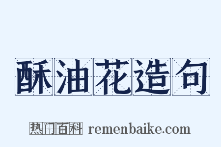 酥油花造句是什么意思的图片